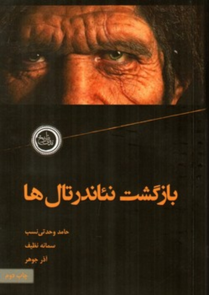تصویر  بازگشت نئاندرتال ها (رقعی-شمیز)